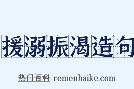 援溺振渴造句是什么意思的图片